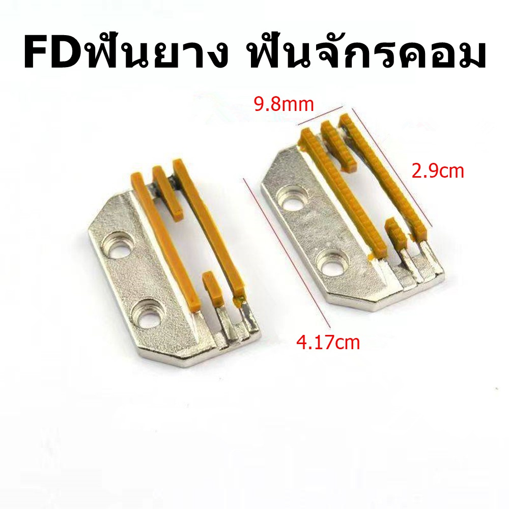 ฟันยาง FD ฟันจักรคอม ฟันเรียบ/เเบบมีฟัน