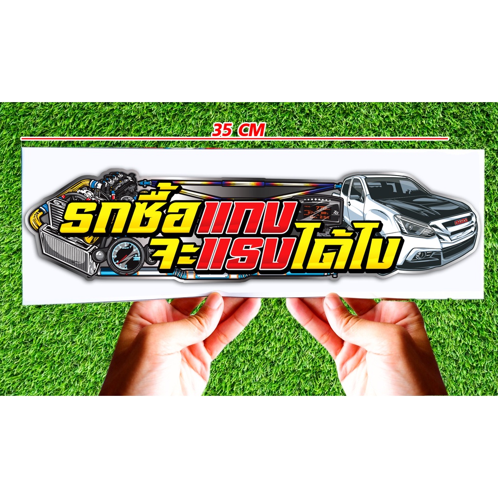 สติ๊กเกอร์ Sticker สำหรับติดรถยนต์ รถซื้อแกงไม่แรงได้ไง สติ๊กเกอร์ Sticker สำหรับติดรถยนต์ซิ่ง