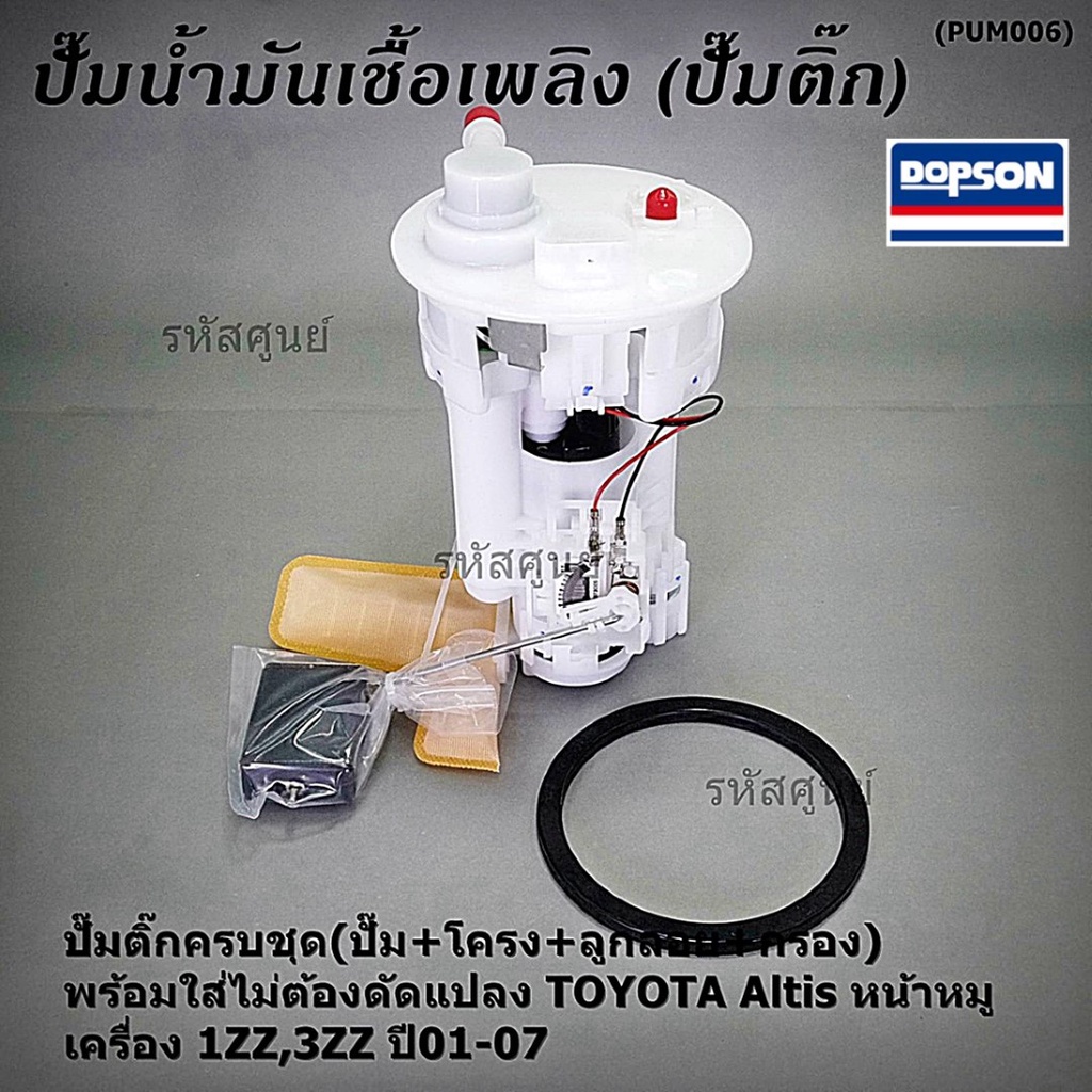 ปั้มติ๊กแท้ Dopson คุณภาพAAA Toyota Altis หน้าหมู ปี01-07 แบบครบชุด ปั๊มติ๊ก โครง ลูกลอย กรอง  ประกัน 6 เดือน(DPS1004P)