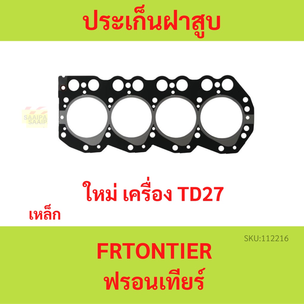 BIG-M FRONTIER TD27 บิ๊กเอ็ม ปะเก็นชุดใหญ่   ฟรอนเทีย บิ๊กเอ็ม  ประเก็นชุดใหญ่ ประเก็นฝาสูบ เหล็ก