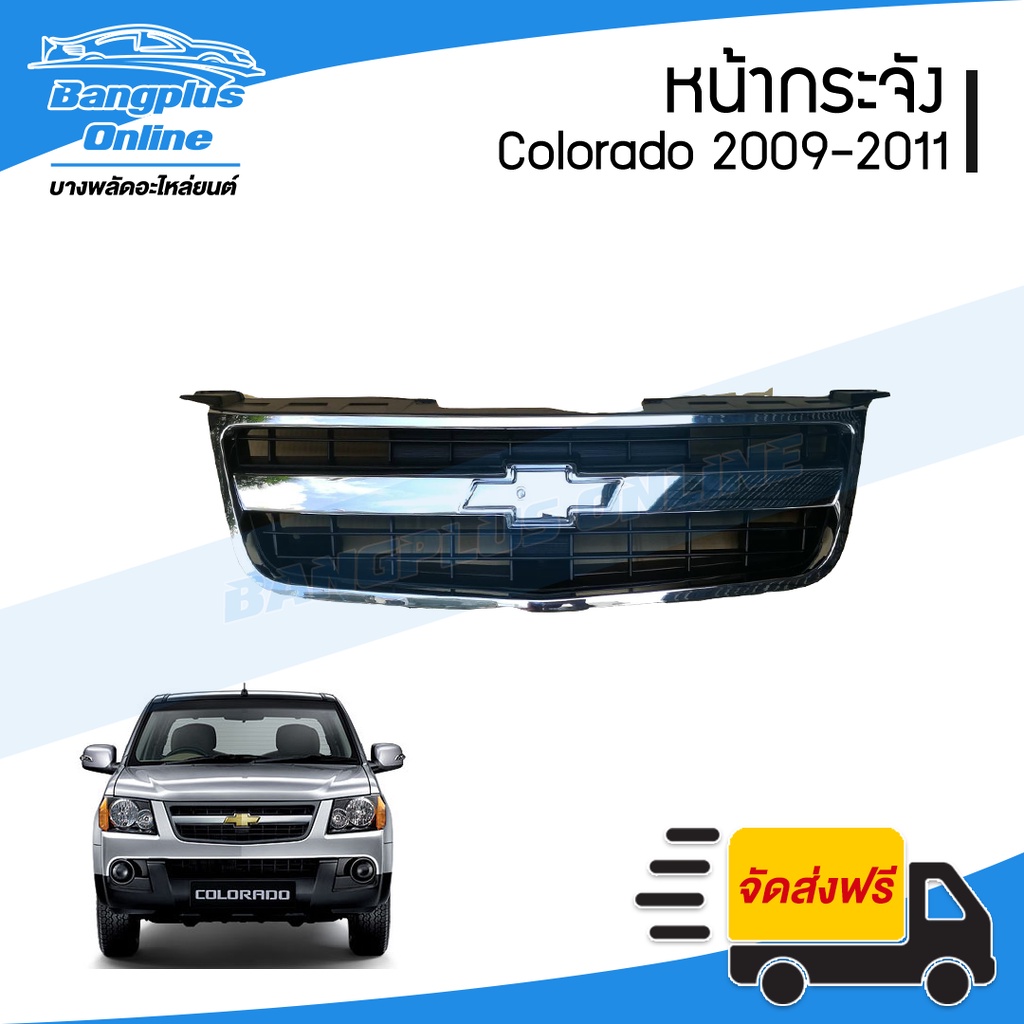 หน้ากระจัง Chevrolet Colorado 2017/2018/2019/2020/2021/2022 (โคโรลาโด้) - BangplusOnline