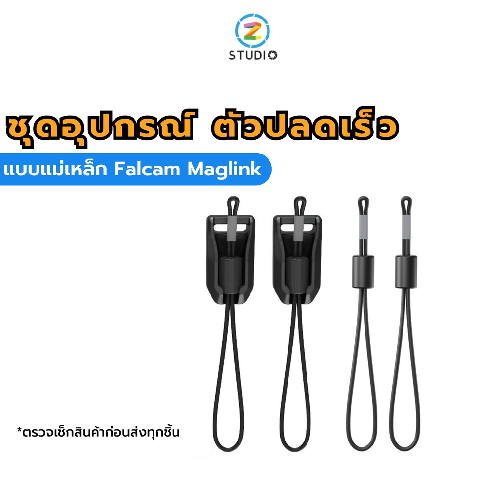 ชุดอุปกรณ์ปลดเร็ว เป็นแบบแม่เหล็ก FALCAM Maglink Quick Magnetic Buckle Mini Kit สายสะพายกล้อง