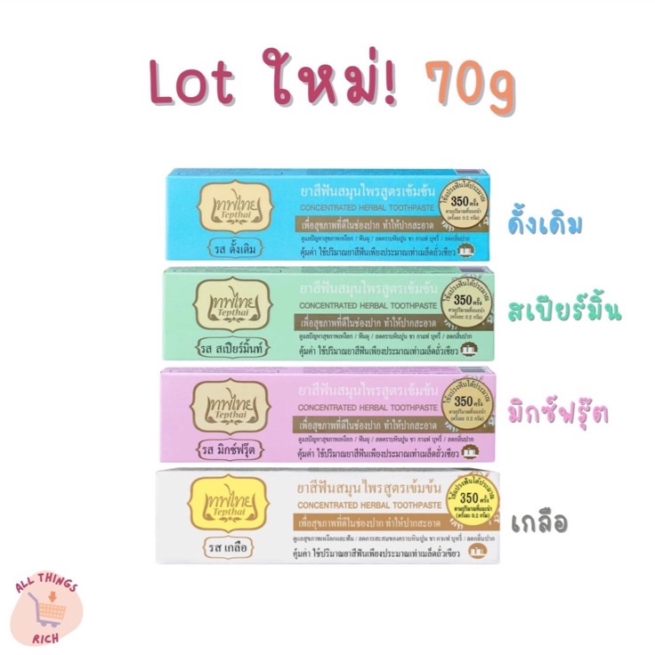 ✨พร้อมส่ง✨ ยาสีฟันเทพไทย ขนาด 70g Lot ผลิตใหม่ แท้ 100%