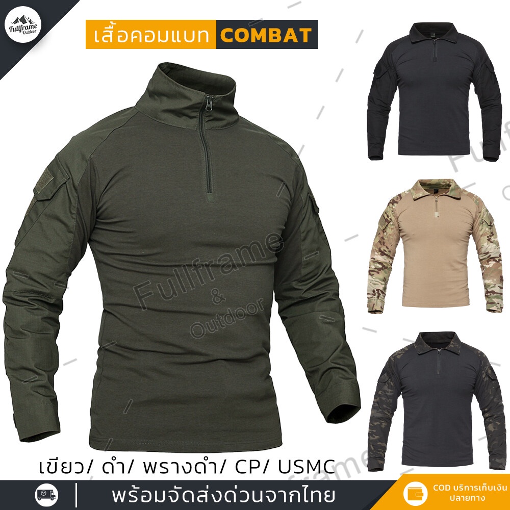 เสื้อคอมแบทเชิ้ต Combat -shirt เสื้อยืดผู้ชายแขนยาว ใส่ฝึก ยุทธวิธีมีซิป เดินป่า ล่าสัตว์ ลาดตระเวน แห้งเร็ว ยืดหยุ่นสูง