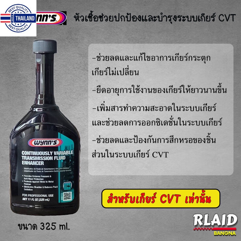 Wynn's หัวเชื้อปกป้อง และำรุงระเกียร์ ซีวีที CVT Enhancer 66001 ขนาด 325 ml