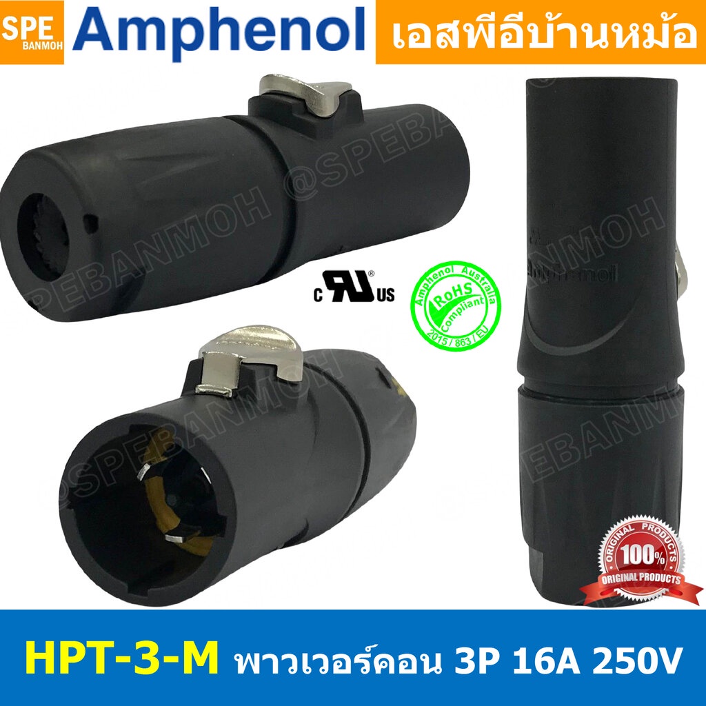 HPT-3-M ปลั๊ก Powercon Audio ตัวผู้ Cable Mount Male IP65 20A 250V พาวเวอร์คอน 3P กันน้ำ Amphenol Au