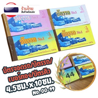 บัตรจอดรถ หลายสี เลข 00-99 เล่มเล็ก มีรอยปรุ บัตรรถ
