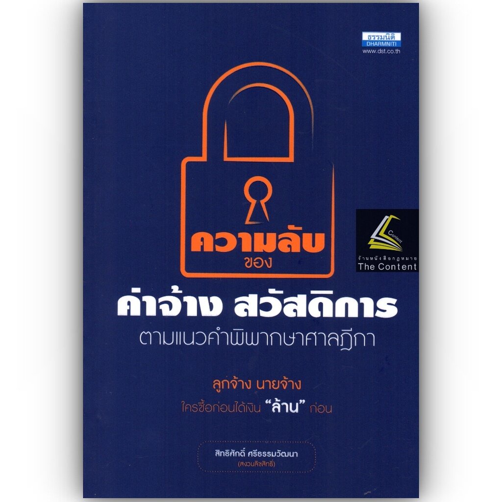 ความลับของค่าจ้าง สวัสดิการ ตามแนวคำพิพากษาศาลฎีกา / โดย : สิทธิศักดิ์ ศรีธรรมวัฒนา ปีที่พิมพ์ : พฤศจิกายน 2565 (ครั้ง