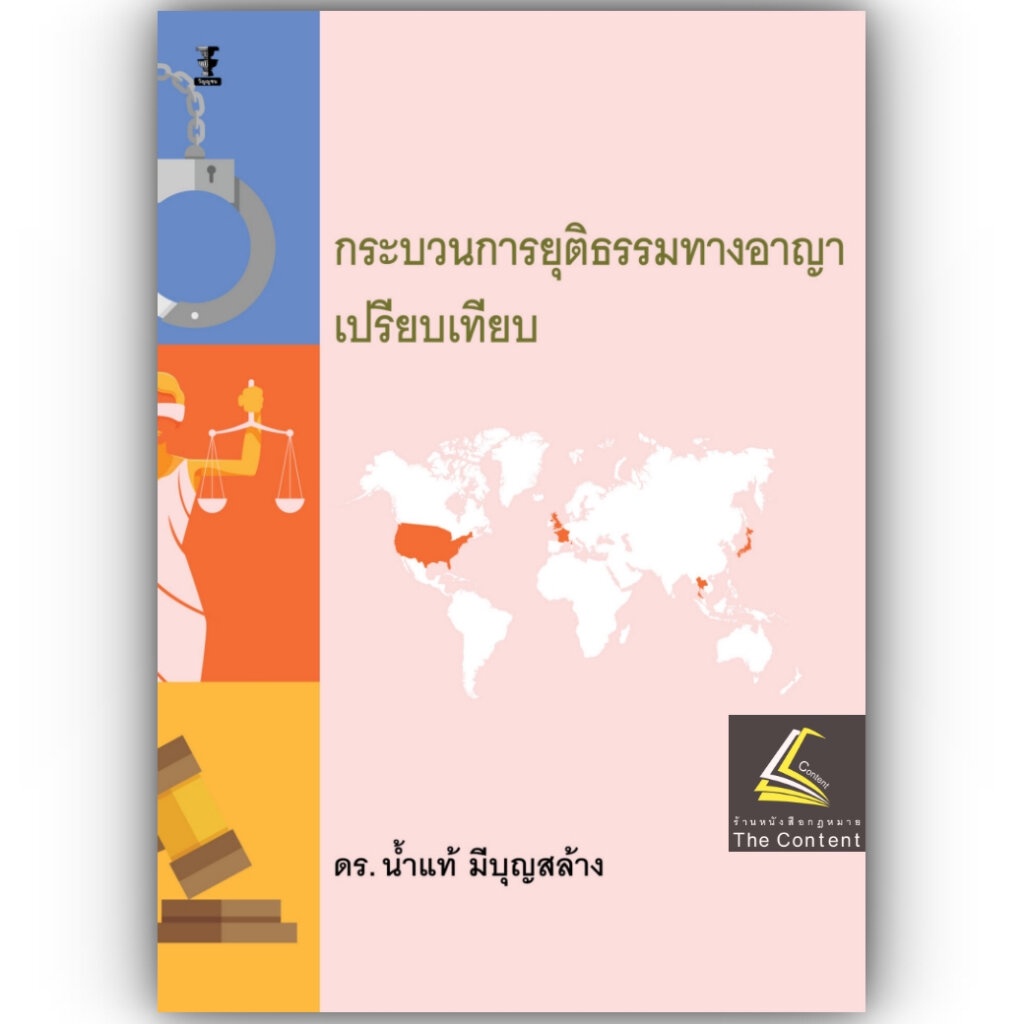 กระบวนการยุติธรรมทางอาญาเปรียบเทียบ / โดย : ดร.น้ำแท้ มีบุญสล้าง