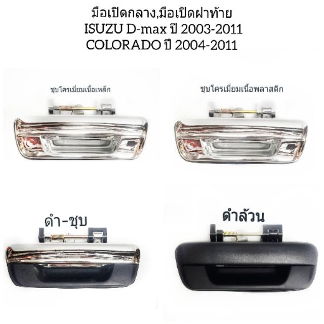 มือเปิดกลาง มือเปิดฝาท้าย ISUZU D-Max ปี 2003-2011, CHEVROLET COLORADO ปี2004-2011 M