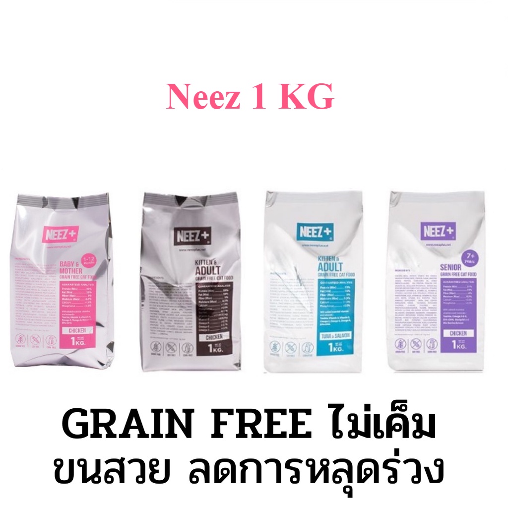 [ถุงฟอยแบ่งกระสอบ] NEEZ+ (นีซพลัส) อาหารแมว 1 kg พรีเมียมเกรนฟรี ลดคราบน้ำตา ขนสวย ลดนิ่ว