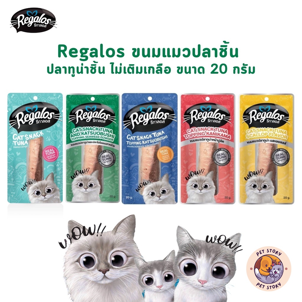 Regalos รีกาลอส ขนมแมวปลาชิ้น ปลาแท่ง ปลาทูน่าชิ้นเน้นๆ ไม่เติมเกลือ ขนาด 20 กรัม
