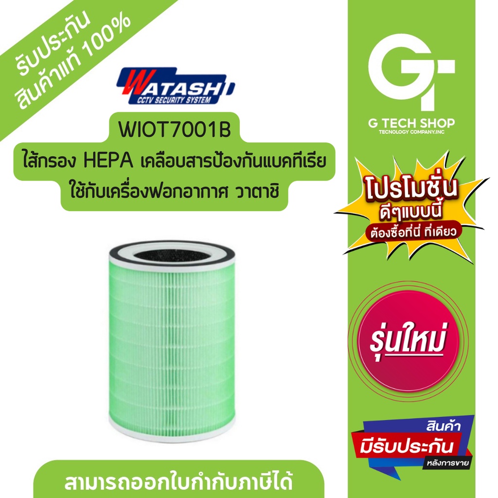 ไส้กรอง HEPA เคลือบสารป้องกันแบคทีเรีย ใช้กับเครื่องฟอกอากาศ  รุ่น WIOT7001B  By Watashi