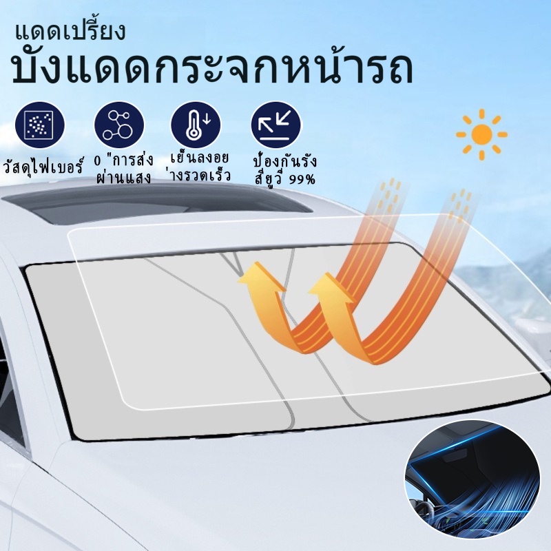 ที่บังแดดในรถยนต์ บังแดดรถยนต์ ป้องกันแสงแดด รถอเนกประสงค์ SUV ขนาดควีนไซส์, รถทรัมเป็ต
