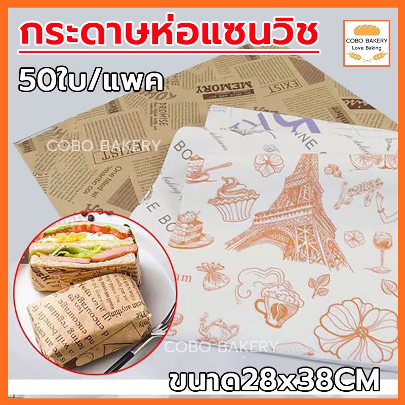 ❤️ส่งฟรี❤️ กระดาษห่อแซนวิช 50ใบ/แพค ขนาด28x38CM เบอร์เกอร์ เบเกอรี่ กระดาษห่อเบอร์เกอร์ กระดาษรองขนม กระดาษห่อขนม