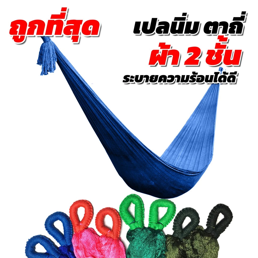 เปลญวนผู้ใหญ่ ผ้านิ่ม มีรูระบายอากาศ