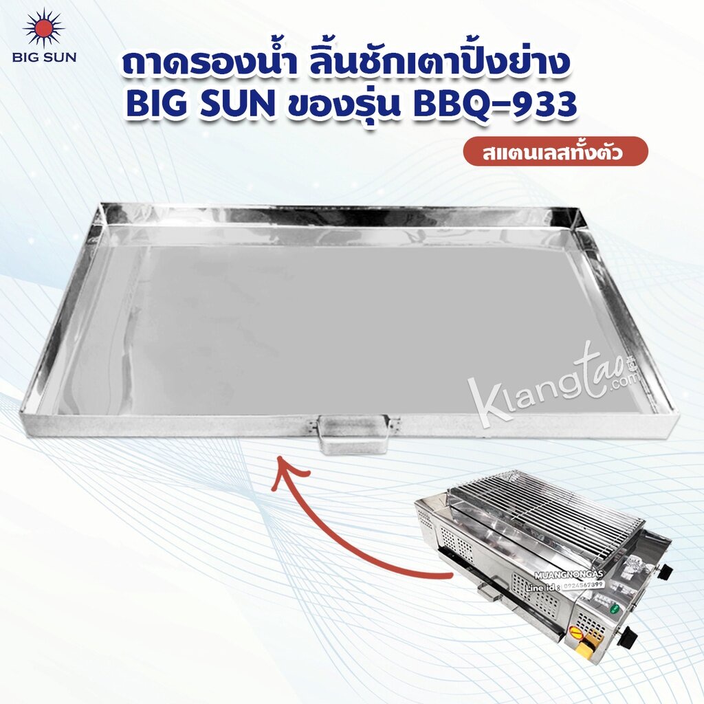 เมืองนนท์แก๊ส ถาดรองน้ำ ลิ้นชักเตาปิ้งย่าง BIG SUN ของรุ่น BBQ-933, BBQ-933 XL ขนาด 46.5 X 31 ซม. สแตนเลสทั้งตัว