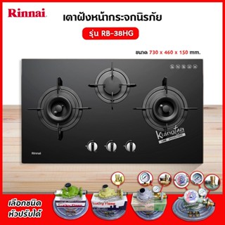 Rinnai เตาฝัง 3 หัวเตา หน้ากระจกนิรภัย รุ่น RB-38HG ระบบเซฟต…
