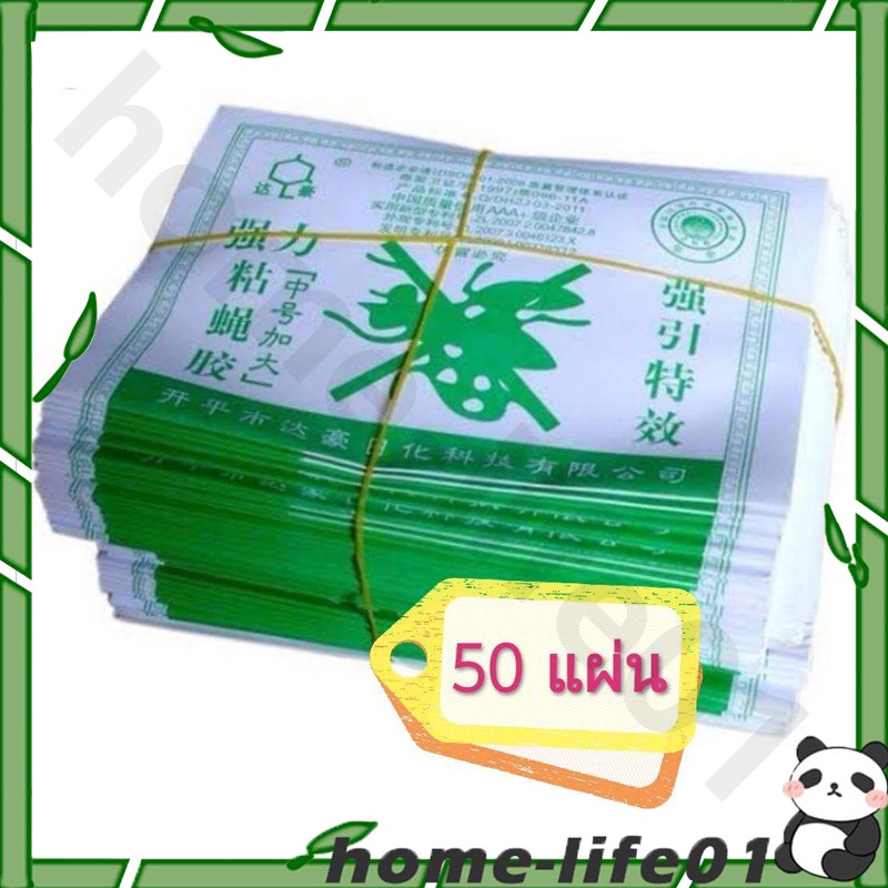 ราคาถูกสุด!! ระวังของปลอม!! กาวดักแมลงวัน กระดาษแผ่นกาวดักแมลง 50 แผ่น เฉลี่ย แผ่นละ 1.58 บาท