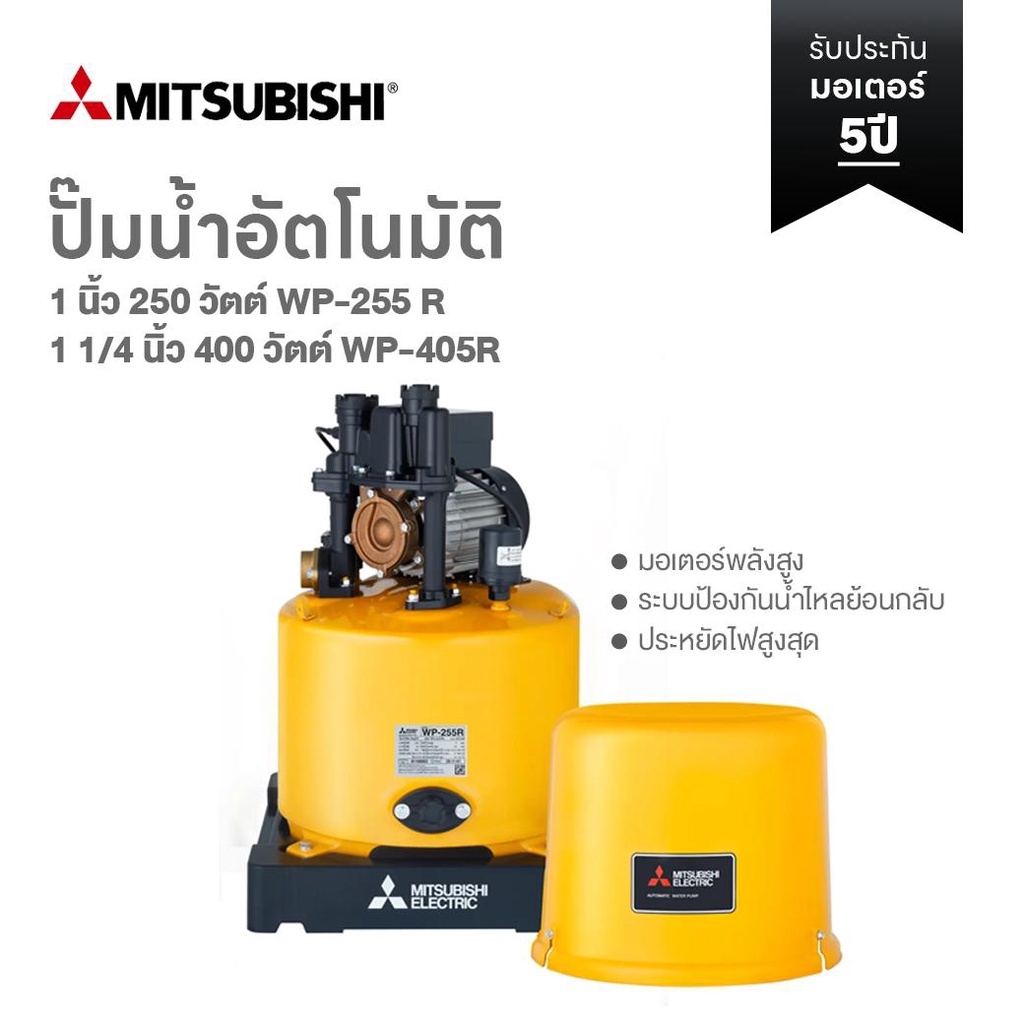 MITSUBISHI ปั๊มน้ำอัตโนมัติ 1" ( ปั้มน้ำ ปั้มน้ำมิตซูบิชิ ปั้มน้ำอัตโนมัติ ปั้มน้ำบ้าน ปั้มน้ำแรงดัน
