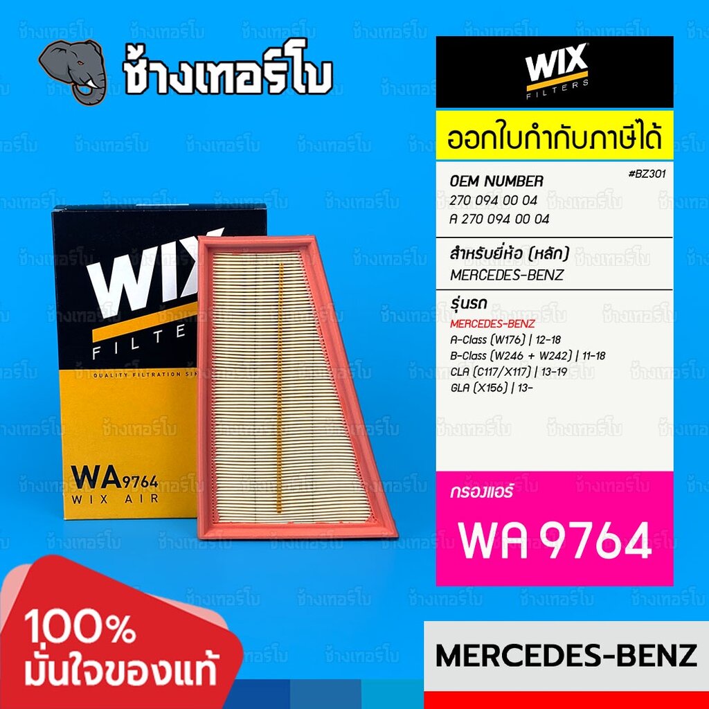🟡WIX ⏩WA9764⏪ #BZ301ด สำหรับ BENZ Class-A (W176), B (W246 / W242), CLA (117), GLA(X156) M270 | OE 27