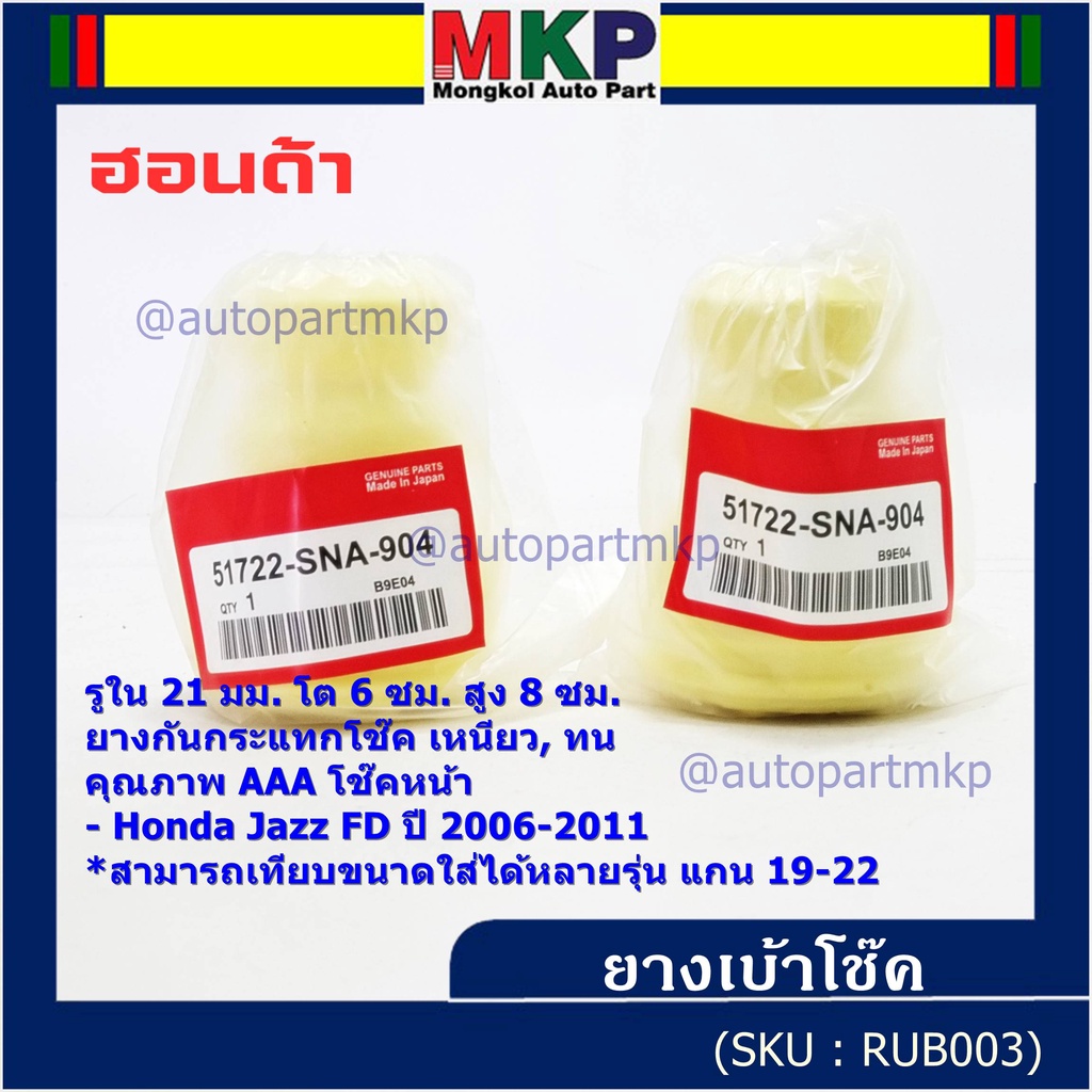 ยางกันกระแทกโช้คหน้า ,รูใน 21มม. รถ Honda คุณภาพดี เหนียวทน HONDA Civic FD ปี 2006-2011 หรือเทียบได้