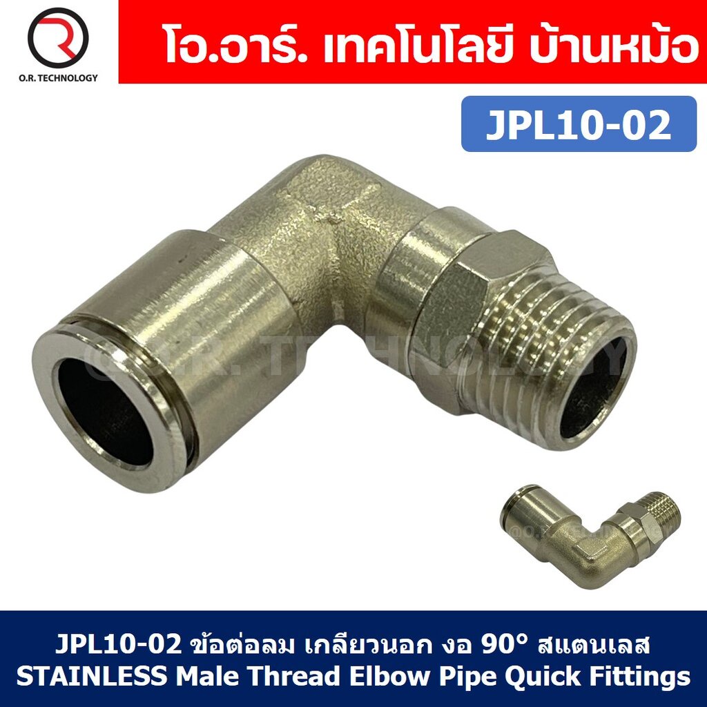 (1ชิ้น) JPL10-02 ข้อต่อลม เกลียวนอก งอ90° สแตนเลส STAINLESS Male Thread Elbow Pipe Quick Fittings Connector ข้อต่อลมส...