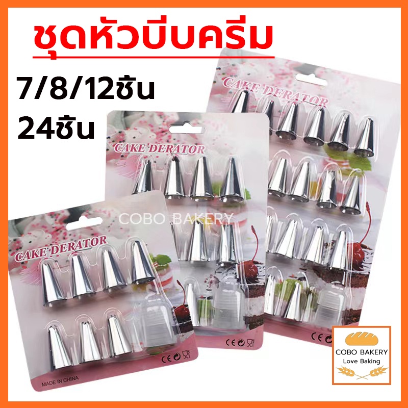 ❤️ส่งฟรี❤️ ชุดหัวบีบครีม 7ชิ้น 8ชิ้น 12ชิ้น 24ชิ้น ชุดหัวบีบวิปคริม หัวบีบ หัวบีบสแตนเลส หัวบีบครีม หัวบีบวิปครีม