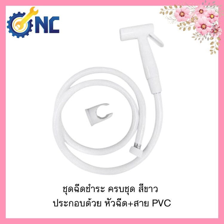 NC Hardware ชุดฉีดชำระ ครบชุด สีขาว  ประกอบด้วย หัวฉีด+สาย PVC 1.2 เมตร+ขอเเขวน รุ่น 91990W