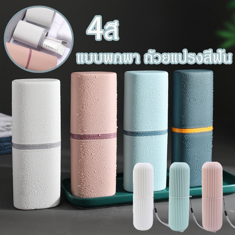 【COD】กล่องเก็บแปรงสีฟันยาสีฟัน แบบพกพา  มี4สีให้เลือก สำหรับการเดินทาง ช่วยรักษาความสะอาด ที่เก็บแปรงสีฟัน