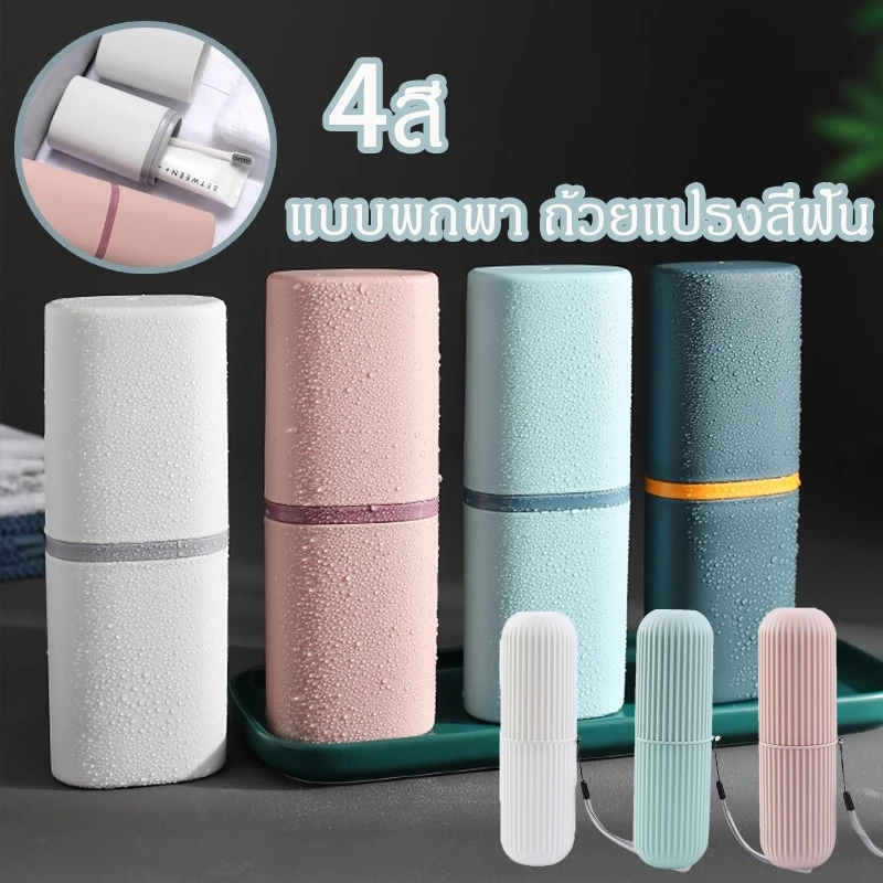 【COD】กล่องเก็บแปรงสีฟันยาสีฟัน แบบพกพา มี4สีให้เลือก สำหรับการเดินทาง ช่วยรักษาความสะอาด ที่เก็บแปรงสีฟัน