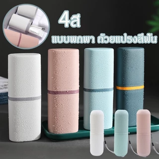 【COD】กล่องเก็บแปรงสีฟันยาสีฟัน แบบพกพา มี4สีให้เลือก สำหรับการเดินทาง ช่วยรักษาความสะอาด ที่เก็บแปรงสีฟัน