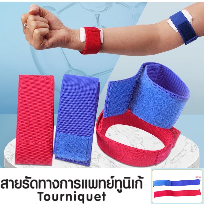 สายรัดทูนิเก้ Tourniquets (แบบตีนตุ๊กแก)ทูนิเก้ สายรัดกล้าม สายรัดจาะเลือด สายรัดแขนห้ามเลือด Elastic Hemostatic Bandage