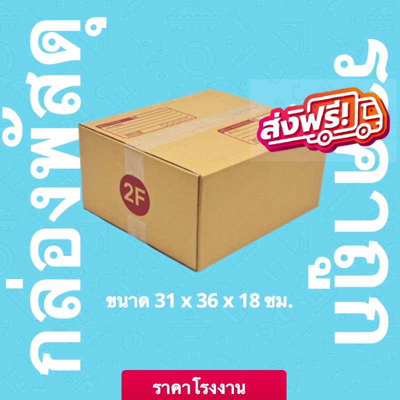 กล่องคุณภาพQBox7! กล่องพัสดุ 2F ราคาถูก จำนวน 20 ใบ ส่งไวทันใจ ส่งฟรี