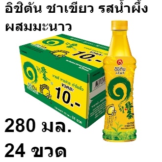 อิชิตัน ชาเขียว พร้อมดื่ม รสน้ำผึ้งผสมมะนาว 280 มล x 24 ขวด ส่งไว ตรงปก ปลอดภัย 100% ฟรีค่าส่งทั่วไทย