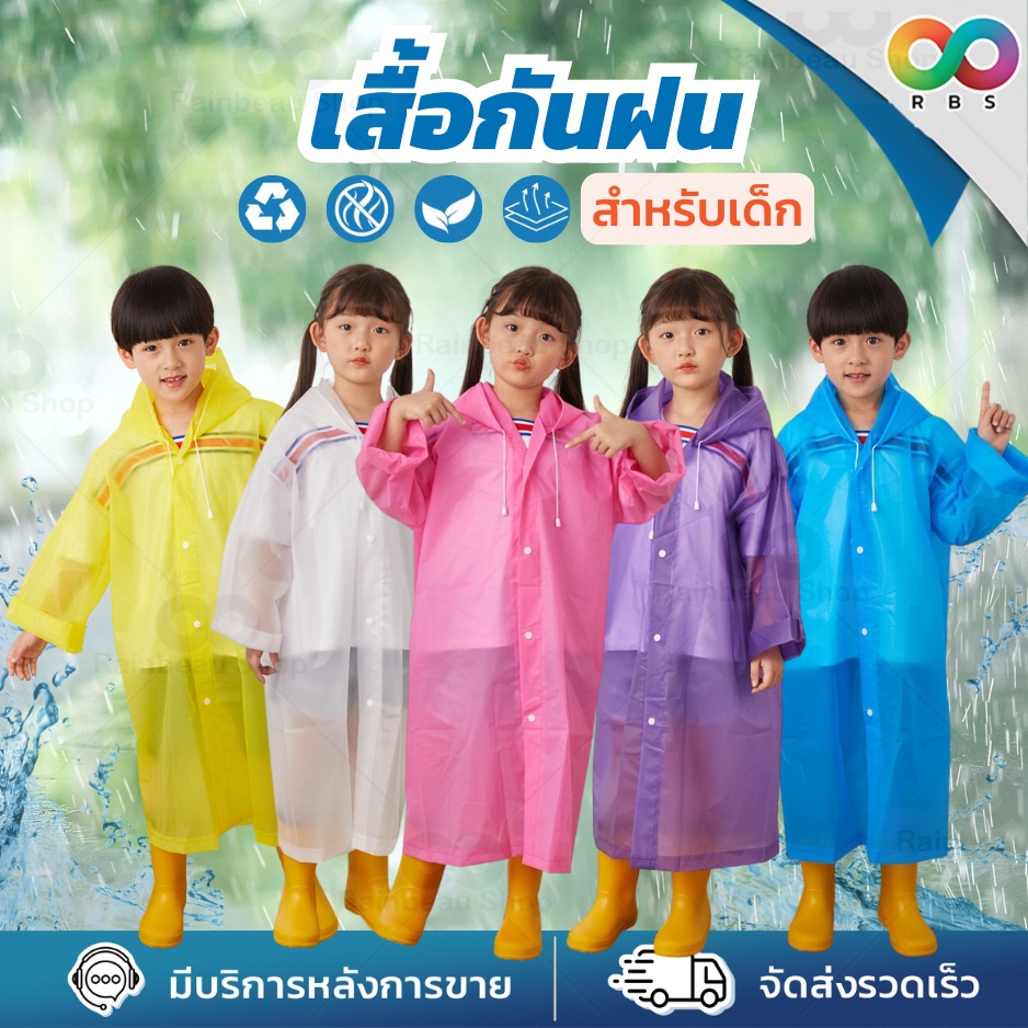 🌈RBS🌈 เสื้อกันฝนเด็ก ชุดกันฝนเด็ก EVA เนื้อหนา ทนทาน ยืดหยุ่น ไม่ขาดง่าย มีหมวก ขนาดกะทัดรัด พกพาสะดวก ใช้ซ้ำได้ ฟรีไซส์