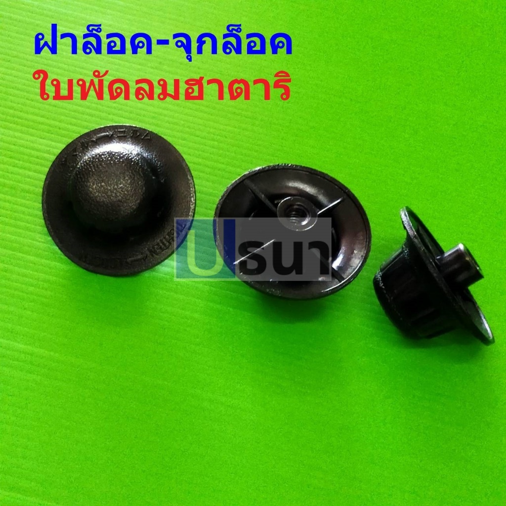 จุกล็อค พัดลม ฝาล็อค ใบพัดลม ฮาตาริ Hatari 12-18 นิ้ว (1 ตัว)