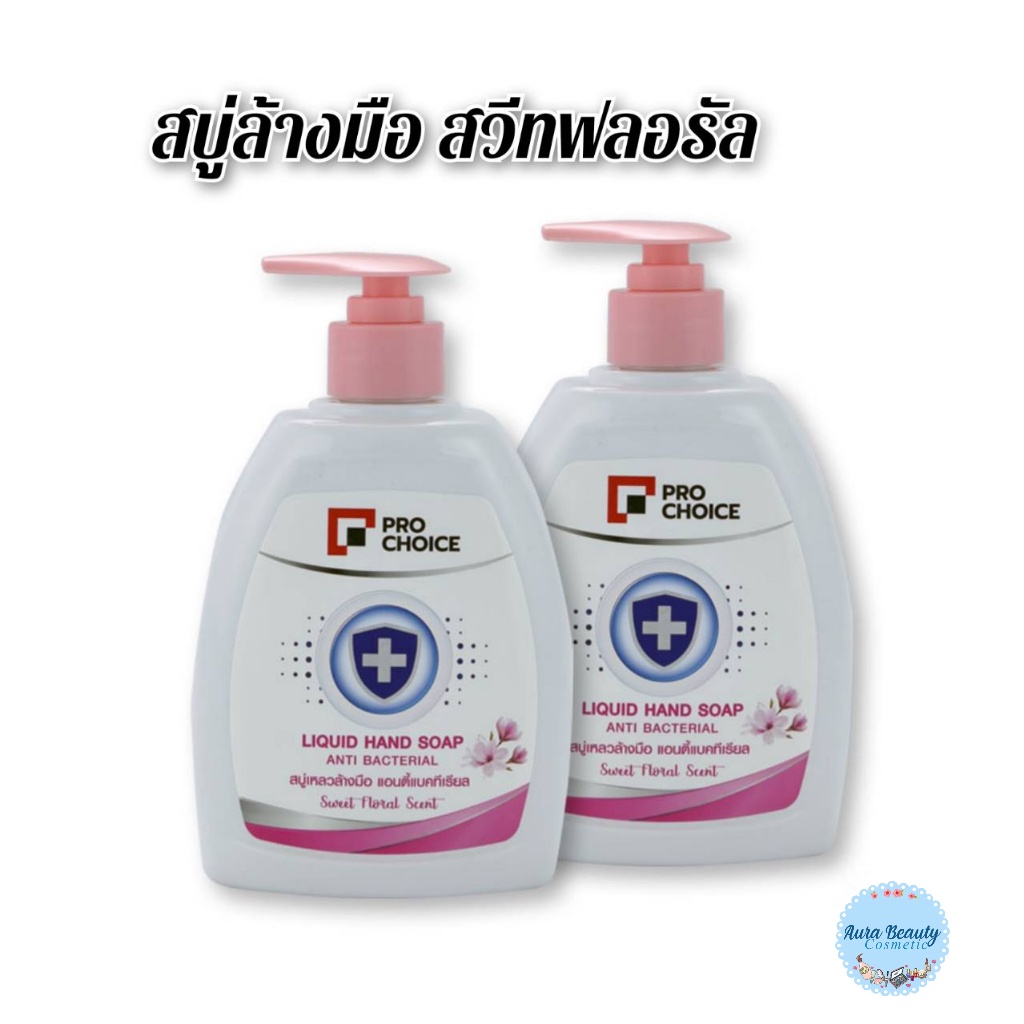 📍 (2ขวด/แพ็ค) Pro Choice Liquid Hand Soap Sweet Floral Scent 400 ml. โปรช้อยส์ สบู่ล้างมือ สวีทฟลอรั