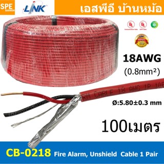 [ 100 เมตร ] CB-0218 สายไฟอะลาร์ม มีชีล Aluminium foil 0.8mm…