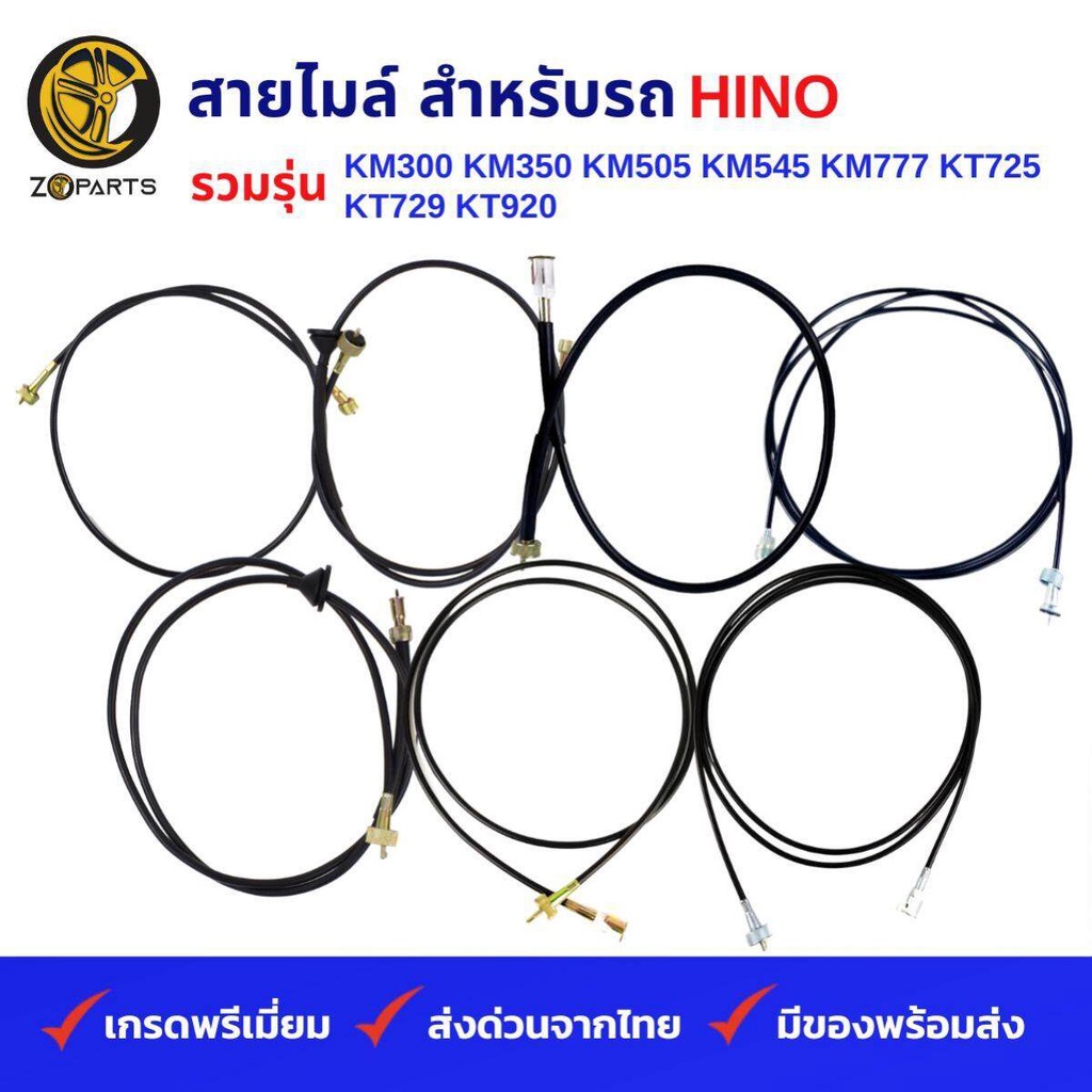 สายไมล์ รถบรรทุก HINO รวมรุ่น KM300, KM350, KM505, KM545, KM777, KT725, KT 729, KT920, KT 929, BX, T