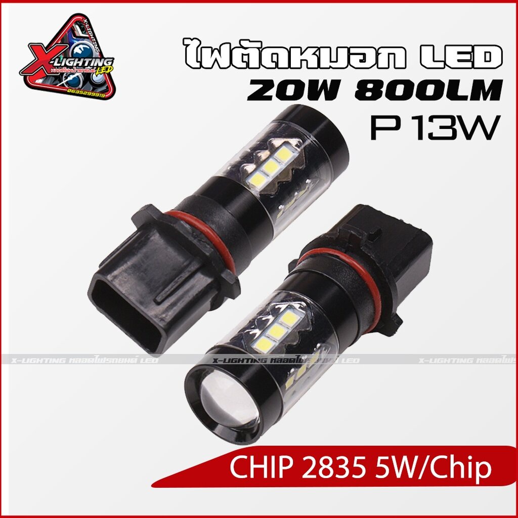 1 คู่ หลอดไฟตัดหมอกรถตู้ LED ขั้ว P13W PSX26W แสงสีขาว 10W 800LM 12V
