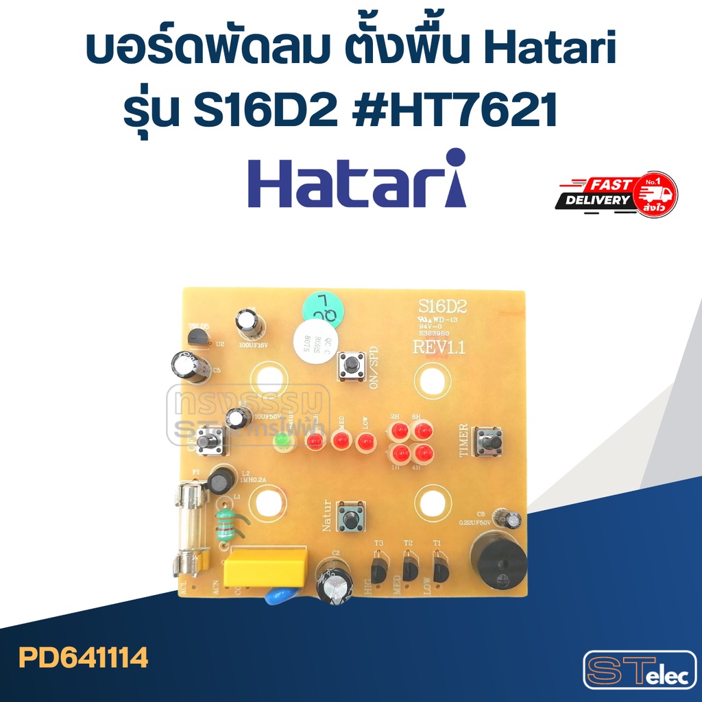 บอร์ดพัดลม ตั้งพื้น Hatari รุ่น S16D2 #HT7621