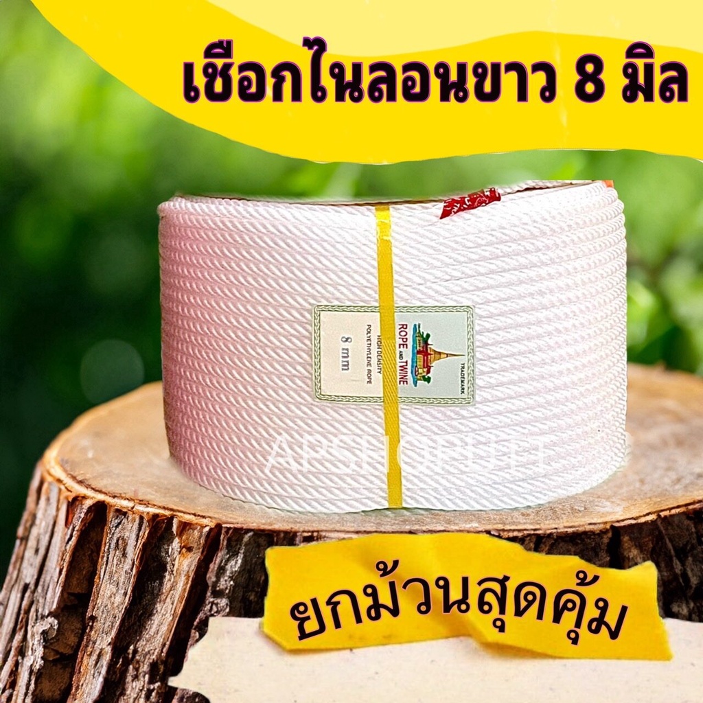 เชือกไนล่อนขาว 8มิล ยกม้วน ความยาว 200เมตร เหนียวทนทาน