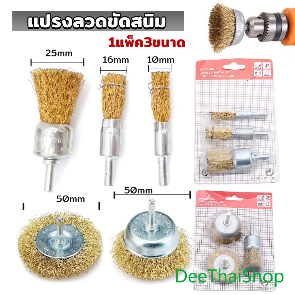 #แปรงขัดลวด
#แปรงลวดสแตนเลส
#แปรงขจัดสนิม
#แปรงขัดเงา
#อุปกรณ์ขัดและเจียร