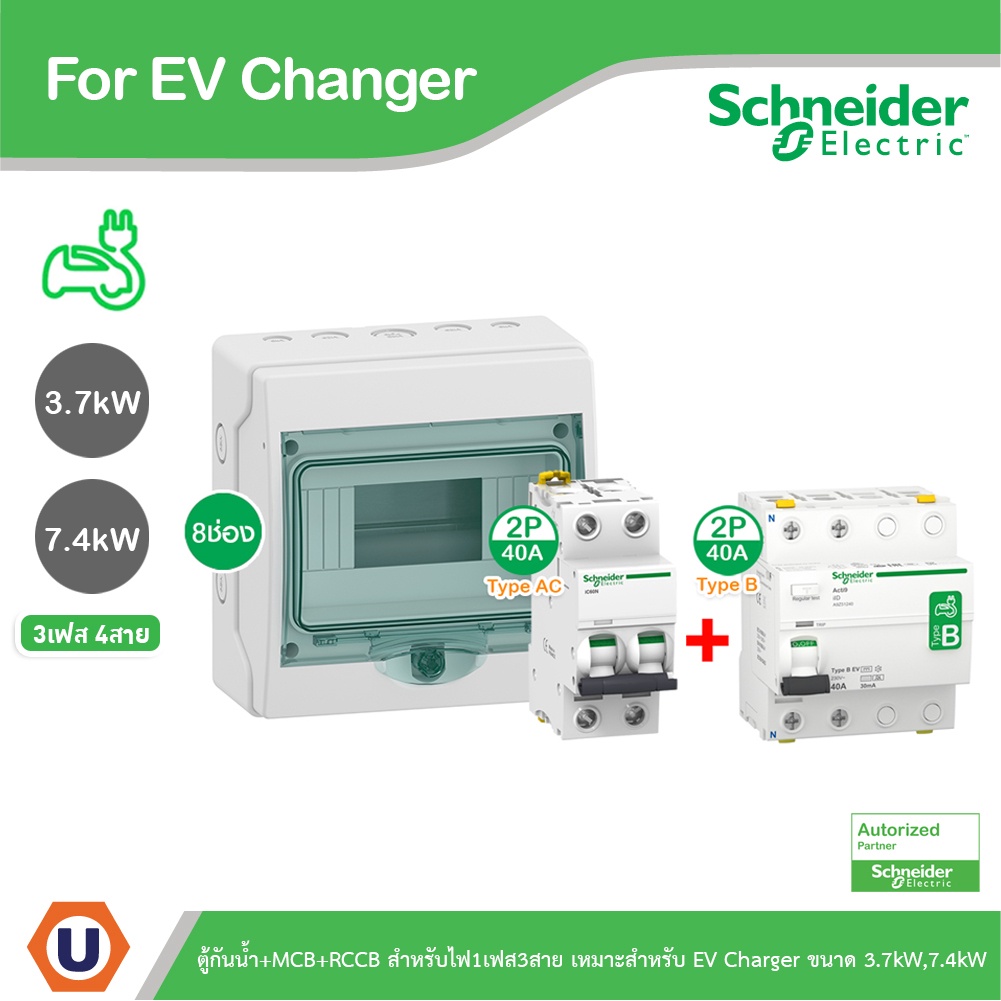 Schneider ชุดเบรกเกอร์ MCB Type AC + Acti9 RCCB ilD Type B สำหรับ EV Charger 7.4kW, 2P, 40A, 30mA สำ