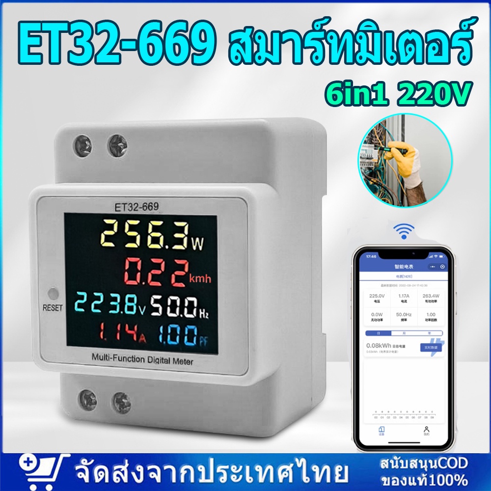 ET32-669 สมาร์ทมิเตอร์ 6in1 เครื่องวัดพลังงานดิจิทัล 220V มิเตอร์อัจฉริยะ ไฟฟ้าแรง 100A DIN-Rail AC 