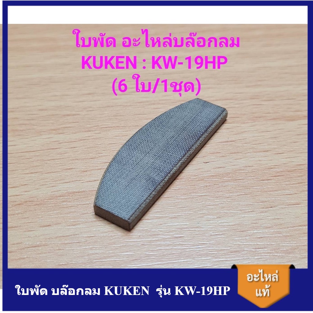 [ราคาถูก] ใบพัด บล๊อกลม KUKEN รุ่น KW-19HP ( 6ใบ/1ชุด ) อะไหล่บล๊อกลม