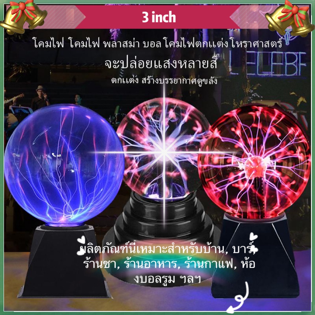 (COD)hพลาสม่าบอล 3 inch ไวต่อการสัมผัส magic plasma ball โคมไฟพลาสม่าสําหรับตกแต่งห้องนอนเด็ก