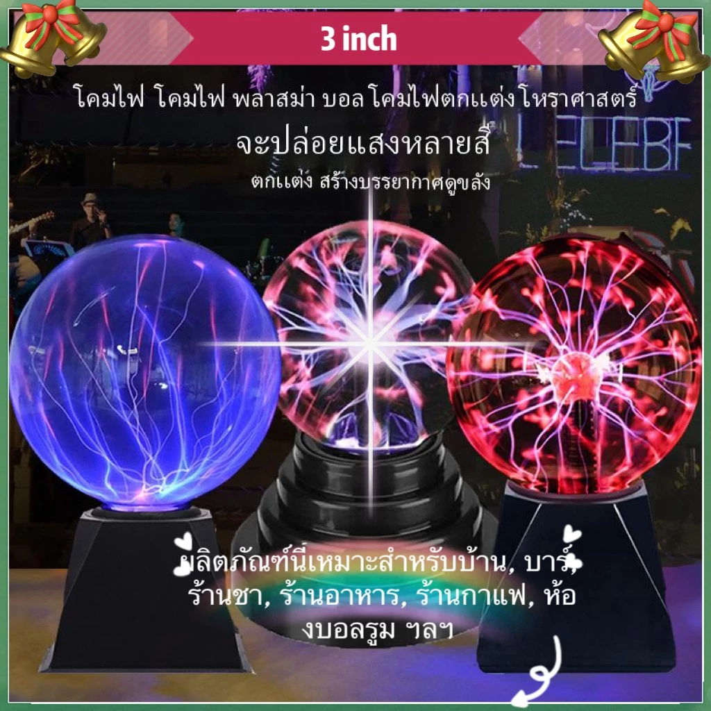 (COD)hพลาสม่าบอล 3 inch ไวต่อการสัมผัส magic plasma ball โคมไฟพลาสม่าสําหรับตกแต่งห้องนอนเด็ก