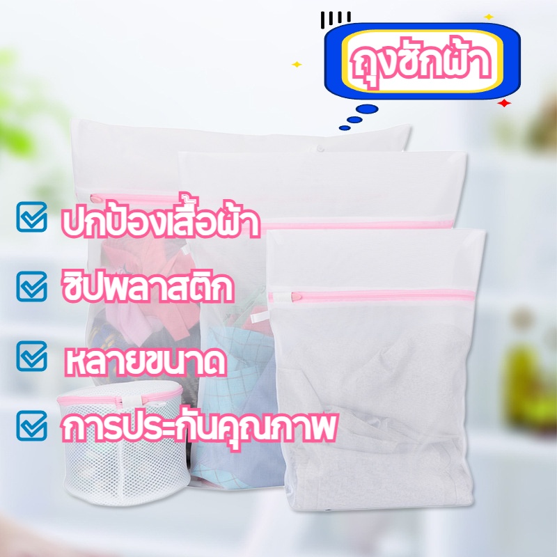 ถุงซักผ้า ซักชุดชั้นใน สำหรับถนอมเนื้อผ้า มีหลายไซส์ หลายแบบ พร้อมส่ง ถุงตาข่ายซักผ้าผ้าอเนกประสงค์